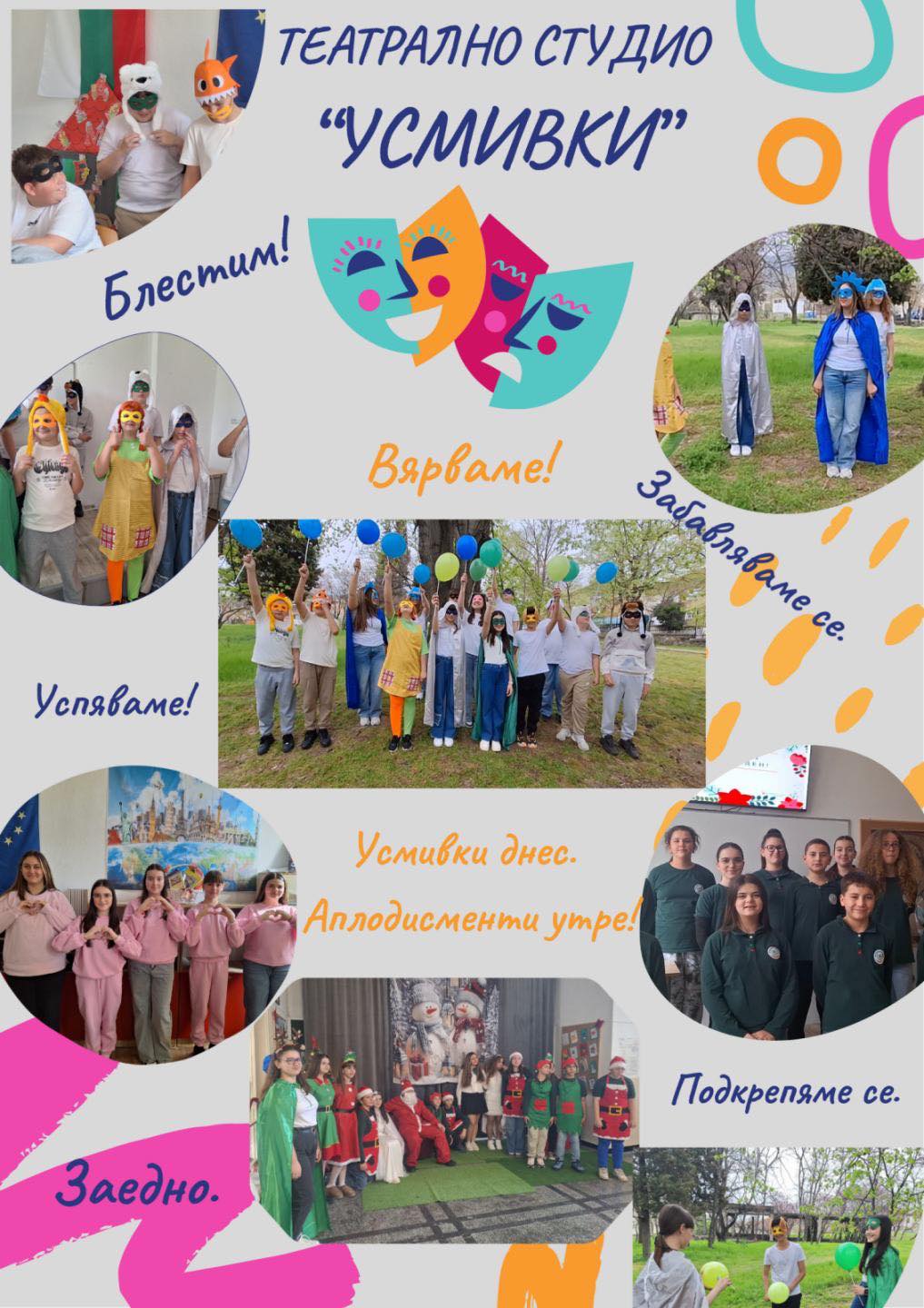 НП „Заедно в изкуствата и спорта“